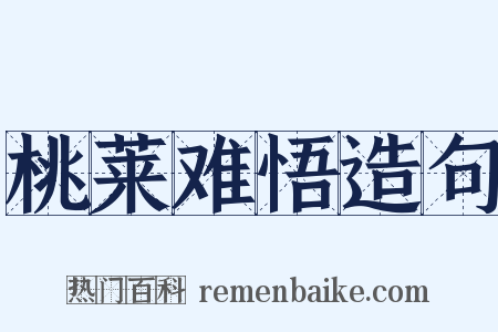 桃莱难悟造句是什么意思的图片